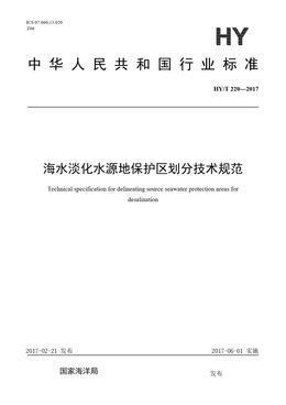 Chinese Standard: HY/T 220-2017