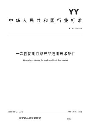 Chinese Standard: YY 0311-1998