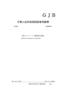 中華人民共和国国家軍用標準: GJB 2850-97 酸化ジルコニウム繊維製品規範