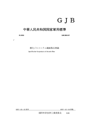 中華人民共和国国家軍用標準: GJB 2850-97 酸化ジルコニウム繊維製品規範