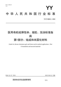 Chinese Standard: YY/T 0818.1-2010