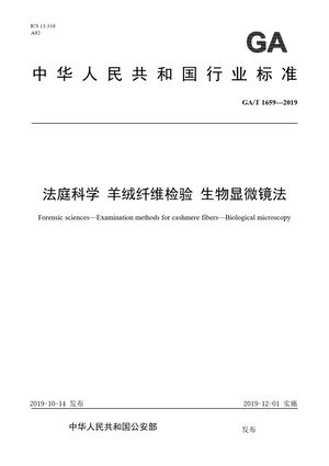 Chinese Standard: GA/T 1659-2019