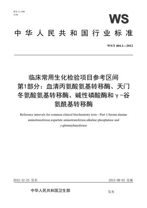 Chinese Standard: WS/T 404.1-2012