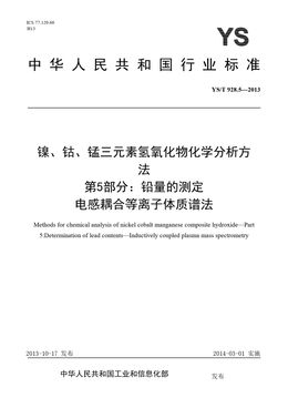 Chinese Standard: YS/T 928.5-2013