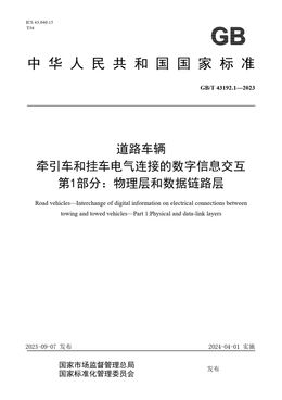 Chinese Standard: GB/T 43192.1-2023