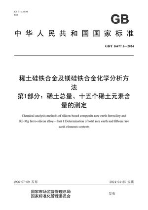 Chinese Standard: GB/T 16477.1-2024