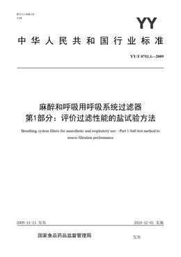 Chinese Standard: YY/T 0753.1-2009