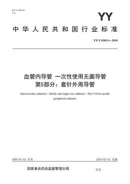 Chinese Standard: YY/T 0285.5-2018