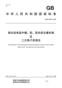 Chinese Standard: GB/T 41153-2021