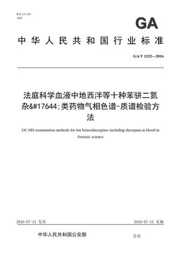 Chinese Standard: GA/T 1322-2016
