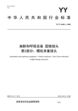 Chinese Standard: YY/T 1040.2-2008