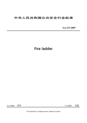 Chinese Industry Standard: GA 137-2007