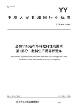 Chinese Standard: YY/T 0854.1-2011