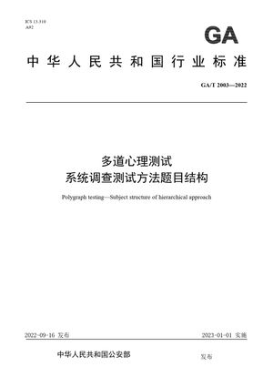 Chinese Standard: GA/T 2003-2022
