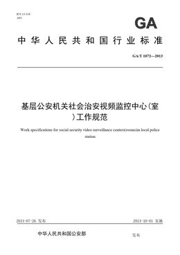Chinese Standard: GA/T 1072-2013