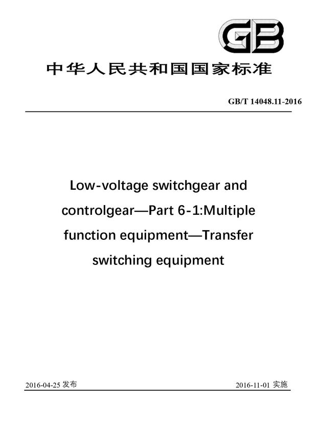 Chinese Standard: GB/T 14048.11-2016