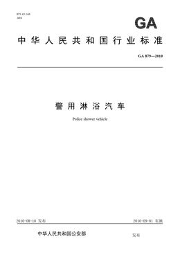 Chinese Standard: GA 879-2010