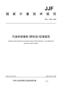 Chinese Standard: JJF(石化)063-2023