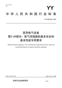 Chinese Standard: YY 9706.269-2021