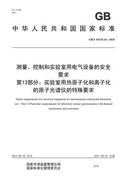 Chinese Standard: GB/T 42125.13-2025