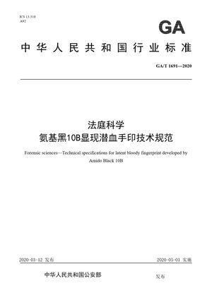 Chinese Standard: GA/T 1691-2020