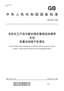 Chinese Standard: GB/T 3051-2025