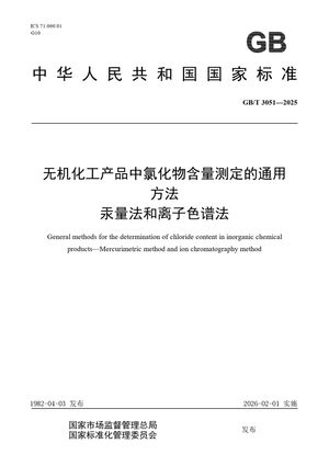 Chinese Standard: GB/T 3051-2025