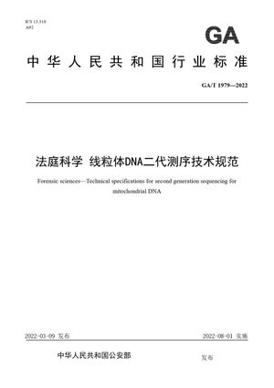 Chinese Standard: GA/T 1979-2022