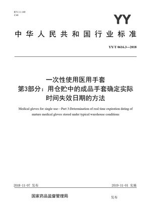 Chinese Standard: YY/T 0616.3-2018