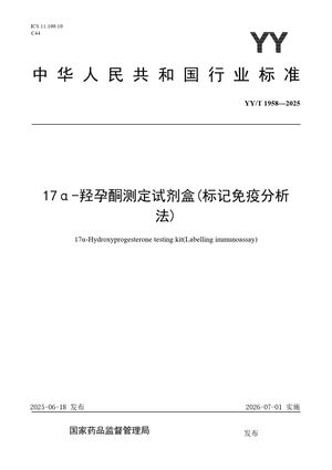 Chinese Standard: YY/T 1958-2025