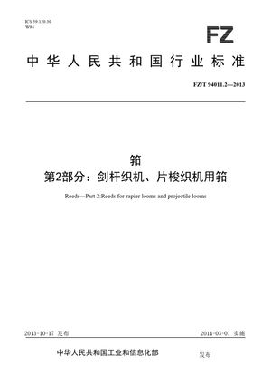 Chinese Standard: FZ/T 94011.2-2013
