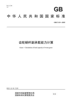 Chinese Standard: GB/Z 115-2025