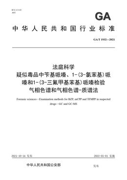 Chinese Standard: GA/T 1932-2021