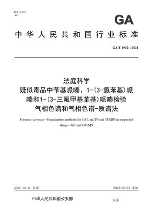 Chinese Standard: GA/T 1932-2021