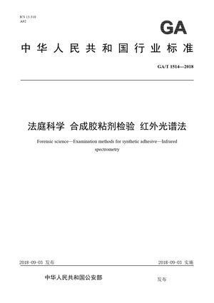 Chinese Standard: GA/T 1514-2018