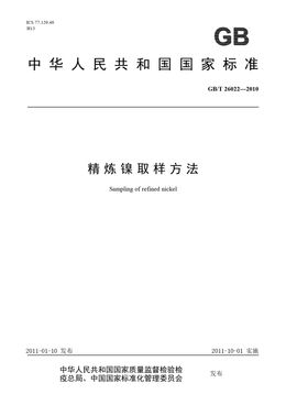 Chinese Standard: GB/T 26022-2010