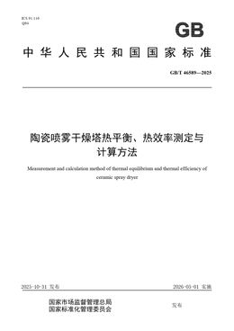 Chinese Standard: GB/T 46589-2025