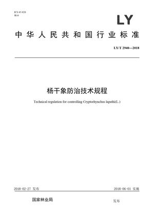 Chinese Standard: LY/T 2940-2018