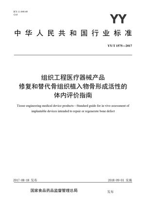 Chinese Standard: YY/T 1575-2017