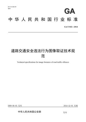 Chinese Standard: GA/T 832-2014