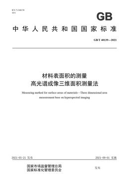 Chinese Standard: GB/T 40139-2021