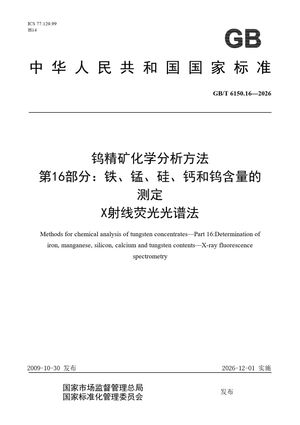 Chinese Standard: GB/T 6150.16-2026