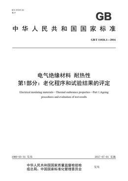 Chinese Standard: GB/T 11026.1-2016