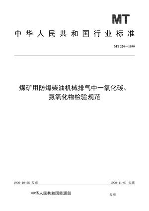 Chinese Standard: MT 220-1990
