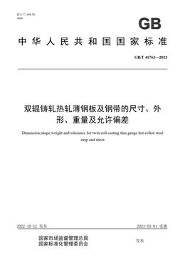 Chinese Standard: GB/T 41763-2022