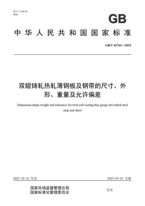 Chinese Standard: GB/T 41763-2022