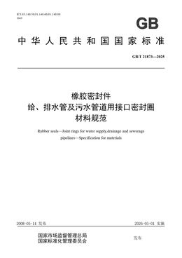 Chinese Standard: GB/T 21873-2025
