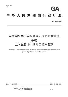 Chinese Standard: GA 662-2006