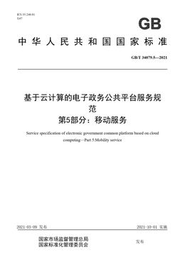 Chinese Standard: GB/T 34079.5-2021