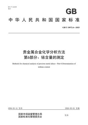 Chinese Standard: GB/T 15072.6-2025